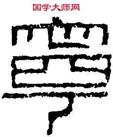 寧,晉鹹寧磚 ,書法字典